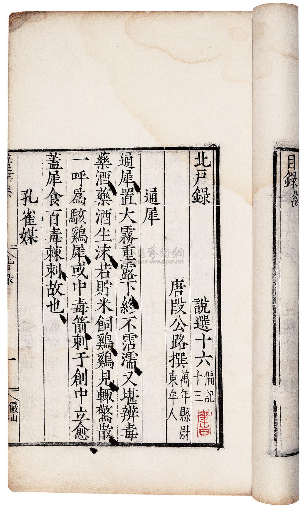【唐·段公路撰 北户录一卷】拍卖品_图片_价格_鉴赏_历代刻本_雅昌