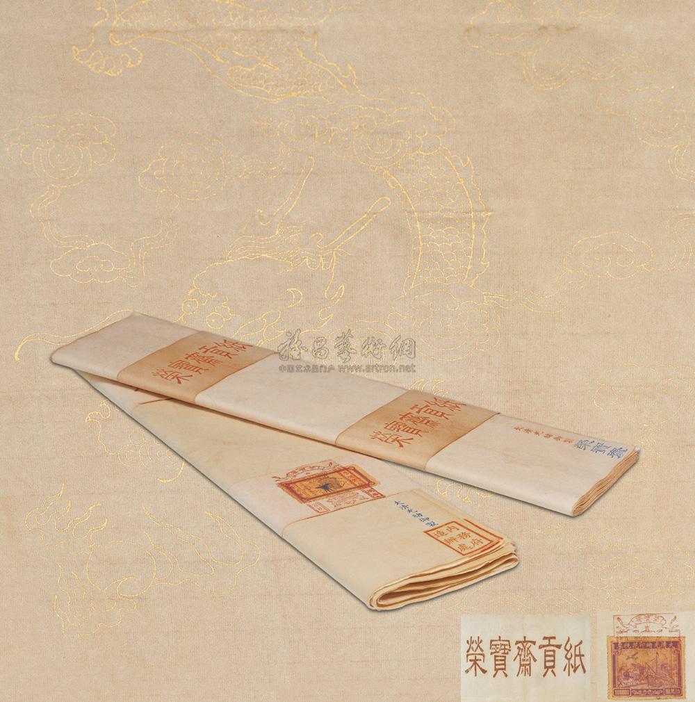 【清光绪 荣宝斋御制贡纸】拍卖品_图片_价格_鉴赏_笔墨纸砚_雅昌艺术品拍卖网