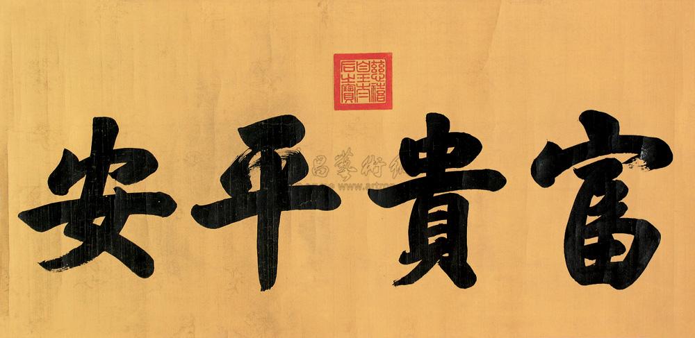 【富贵平安 镜心 水墨纸本】拍卖品_图片_价格_鉴赏_书法_雅昌艺术品