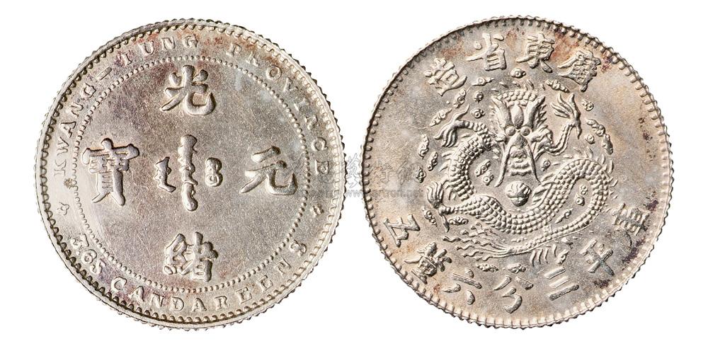 16181890年广东省造光绪元宝库平三分六厘五银币样币一枚