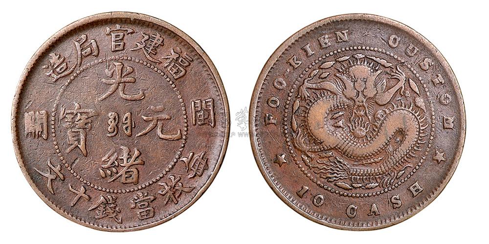 16431905年福建官局造光绪元宝闽关十文铜币一枚