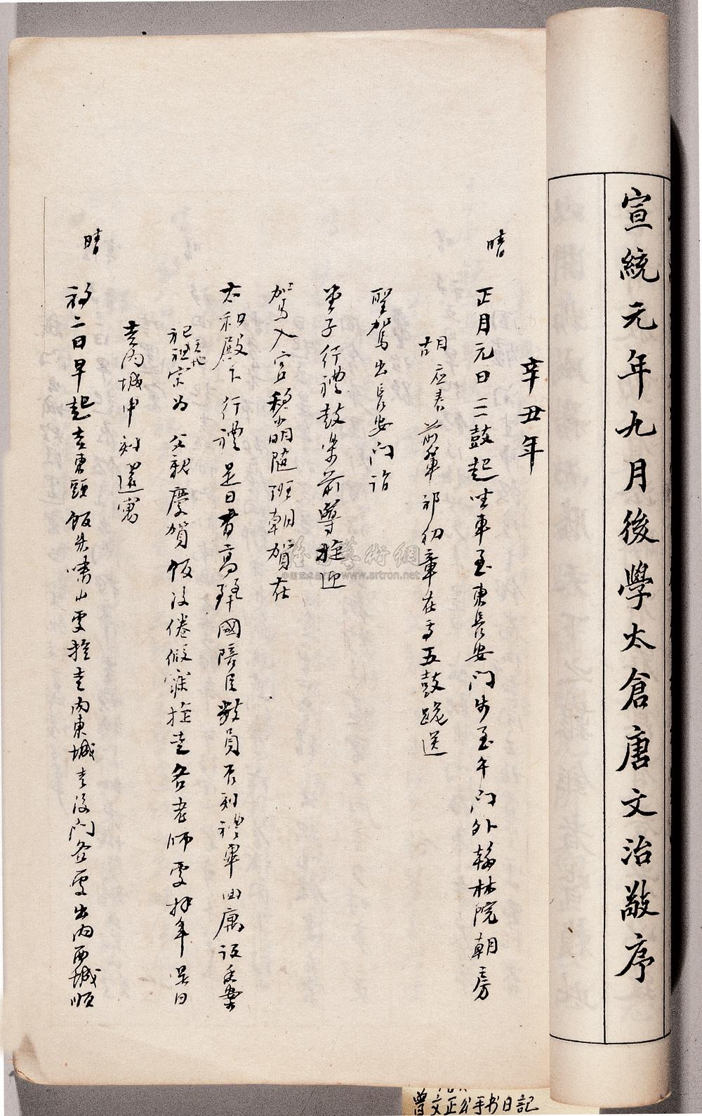 0079 曾文正公手书日记 清·曾国藩撰