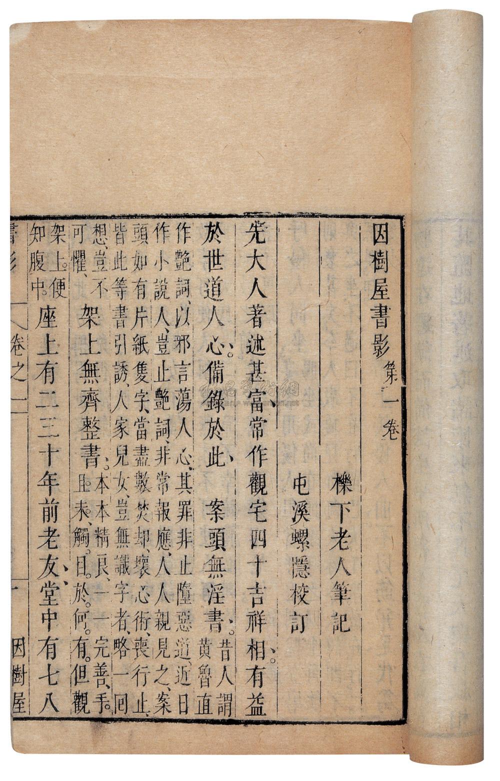 【书影十一卷(清代禁书) 清·祥符周亮工撰】拍卖品