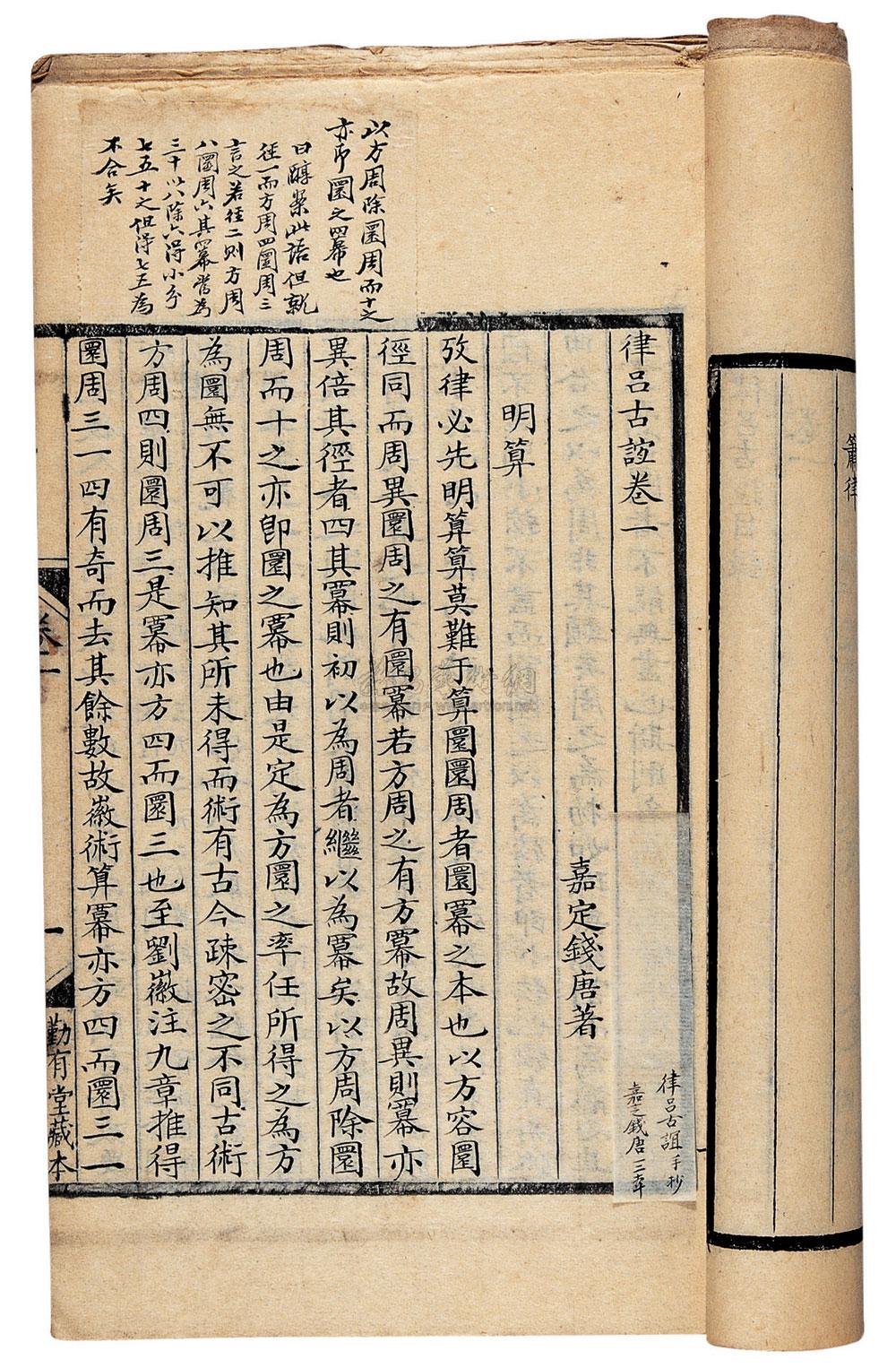 *0247 律吕古义六卷 清·嘉定钱塘撰