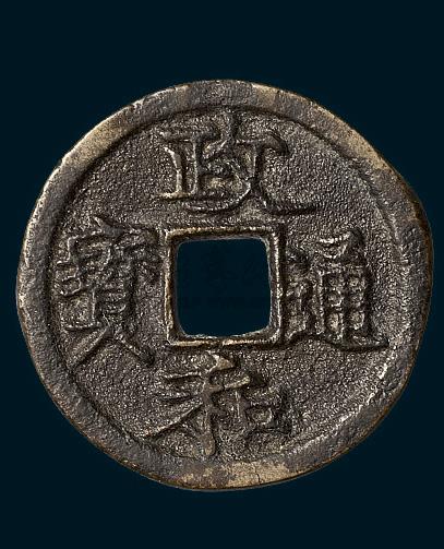 【北宋政和通宝"文政版"】拍卖品_图片_价格_鉴赏_钱币_雅昌艺术品