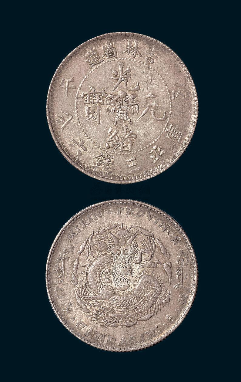 *3735 吉林省造光绪元宝三钱六分