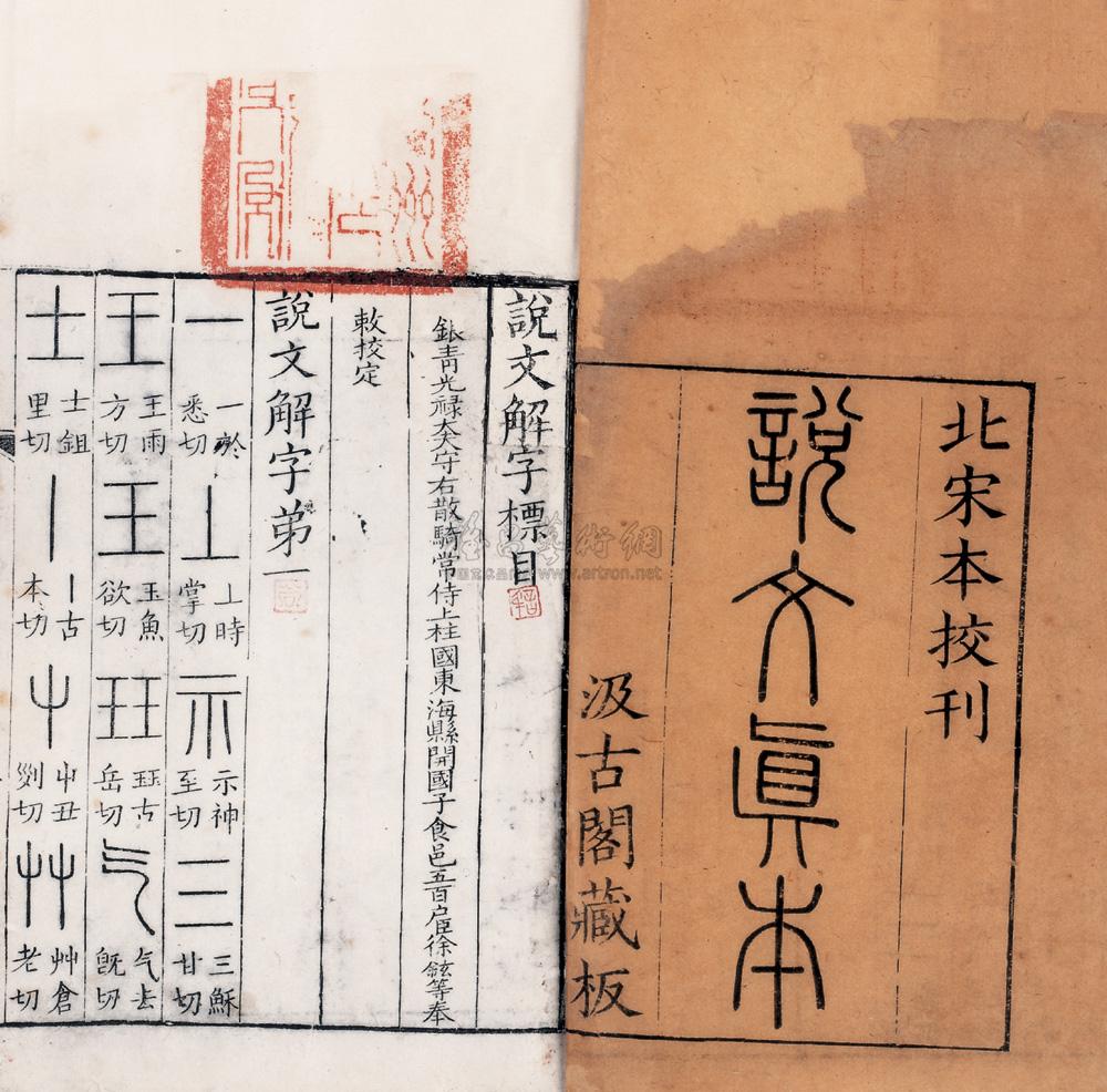 2731说文解字十五卷