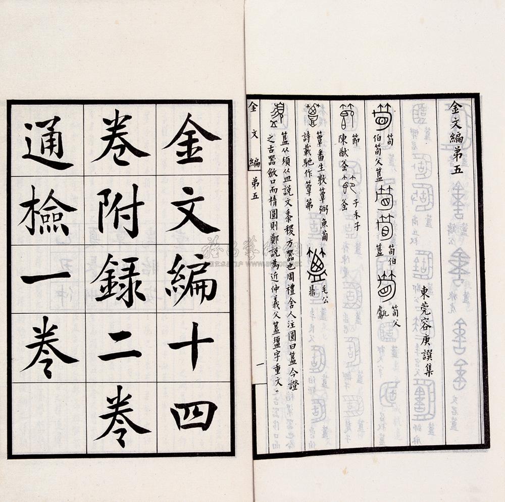 1322容庚撰金文编