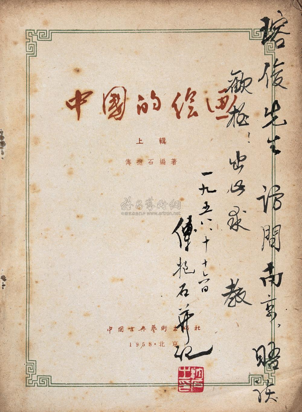 1344 傅抱石编著 中国的绘画(签名本) 徐悲鸿编 初论杰作