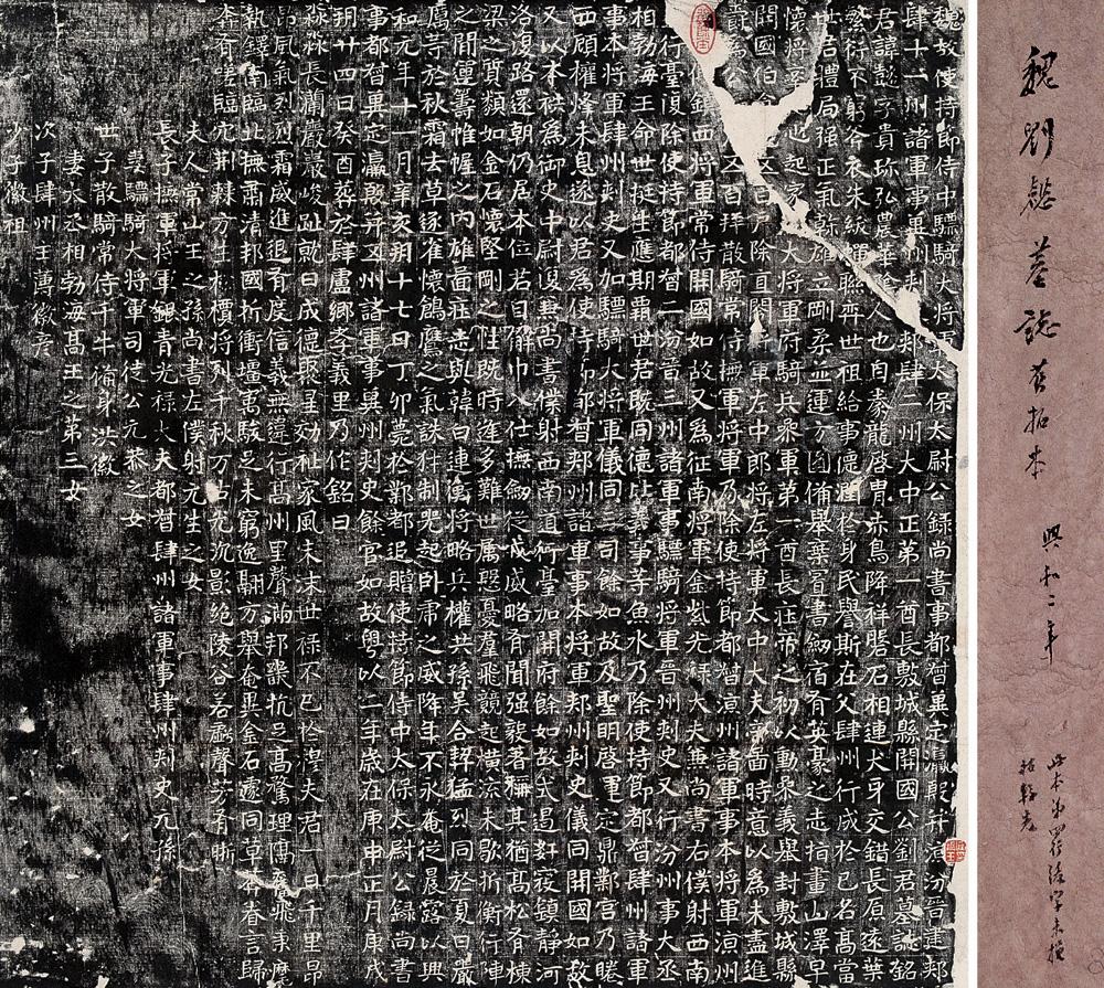 1540魏刘懿墓志旧拓本