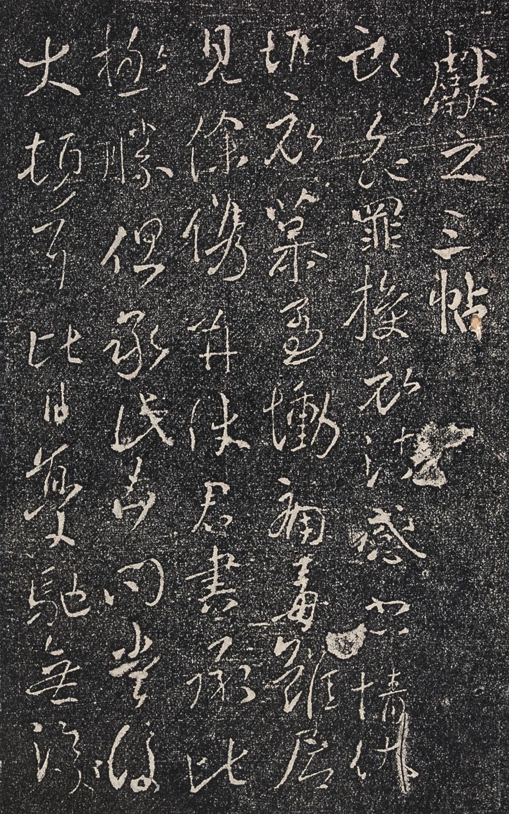 0451汝帖十二种