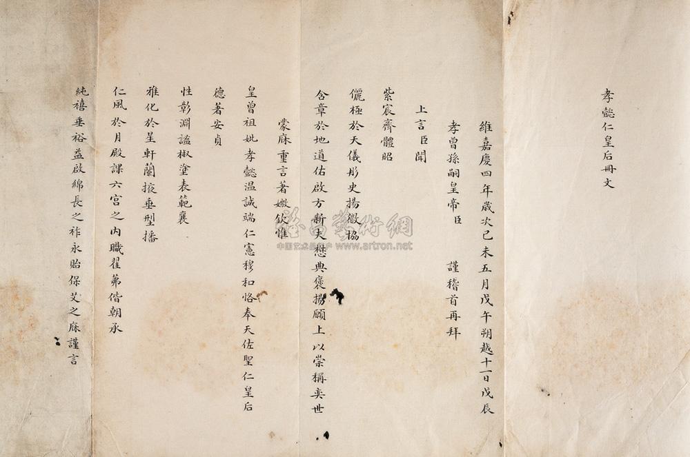 2210清嘉庆皇帝清孝懿仁皇后册文