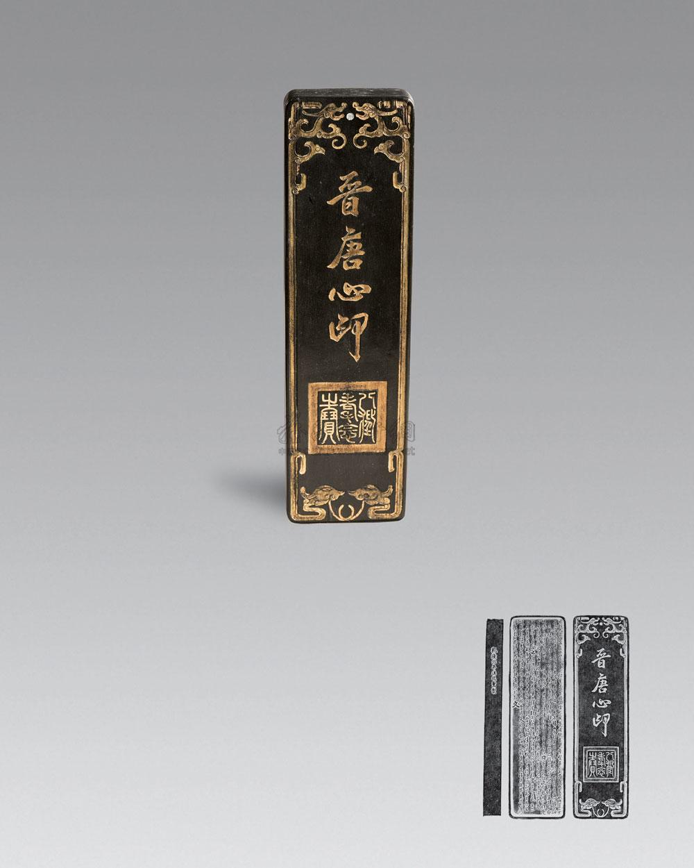 1070清乾隆汪近圣制晋唐心印墨