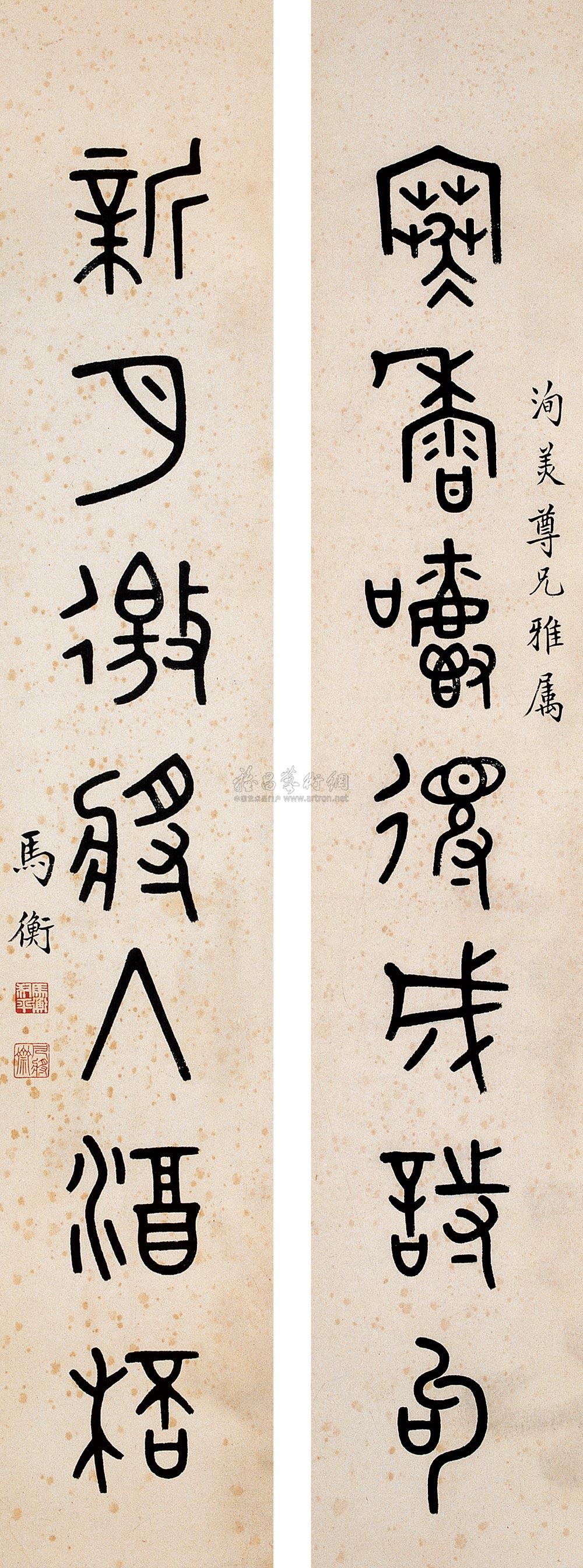 1250 近代 马衡墨迹