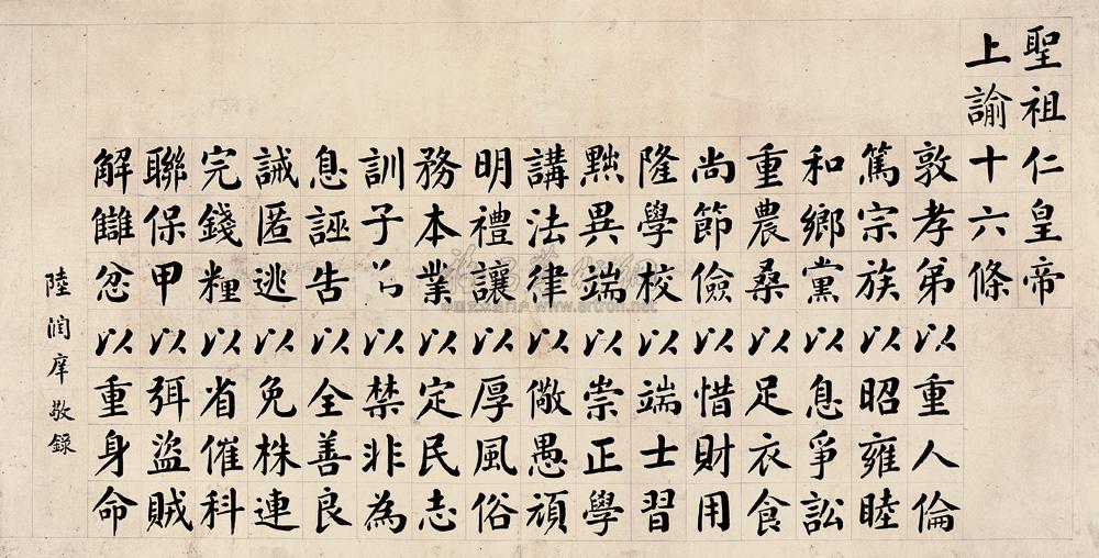 0331楷书上谕十六条横幅水墨纸本