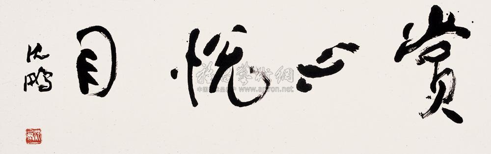 2430 行书"赏心悦目" 镜心 纸本