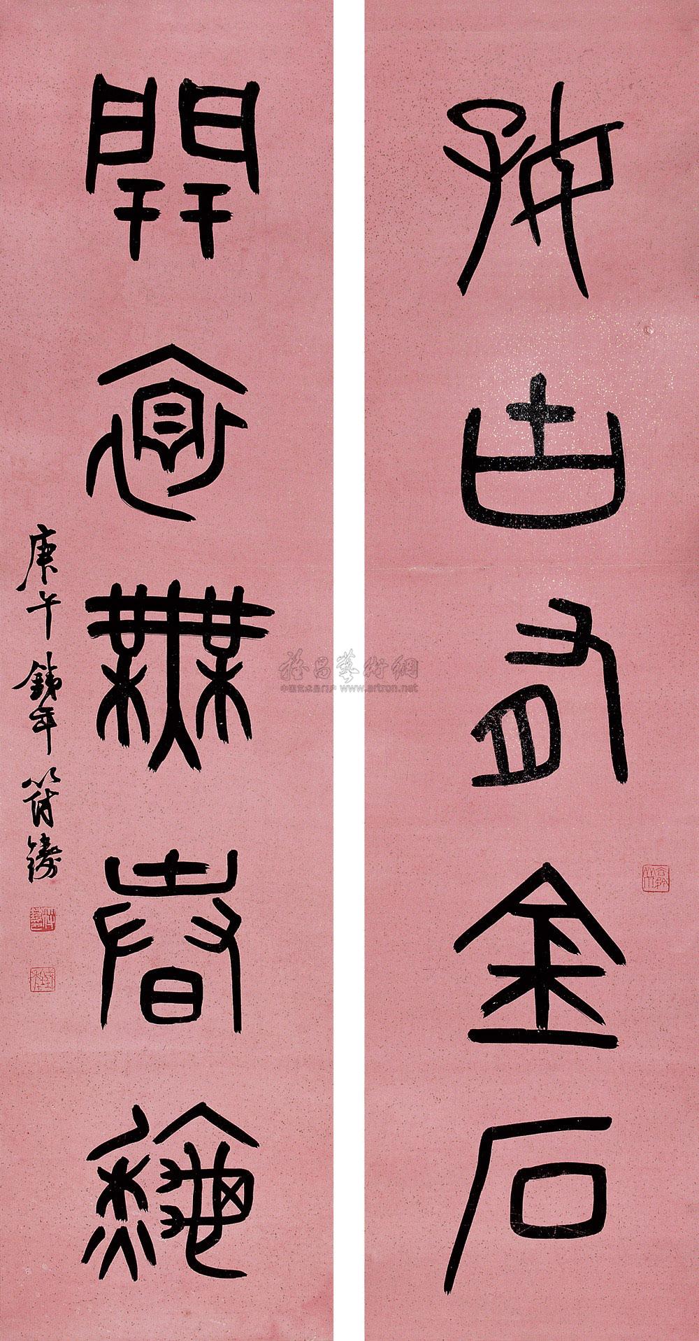 篆书五言联 对联 纸本】拍卖品_图片_价格_鉴赏_书法_雅昌艺术品拍卖