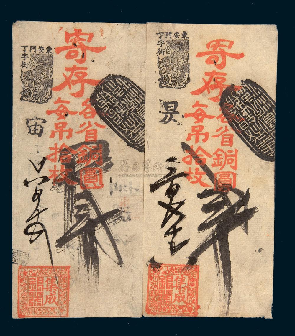 【清末北京钱庄存票二枚】拍卖品_图片_价格_鉴赏_钱币_雅昌艺术品拍卖网