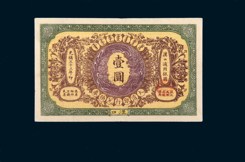 年(1907年)大清银行兑换券汉口壹圆】拍卖品_图片_价格_鉴赏_钱币