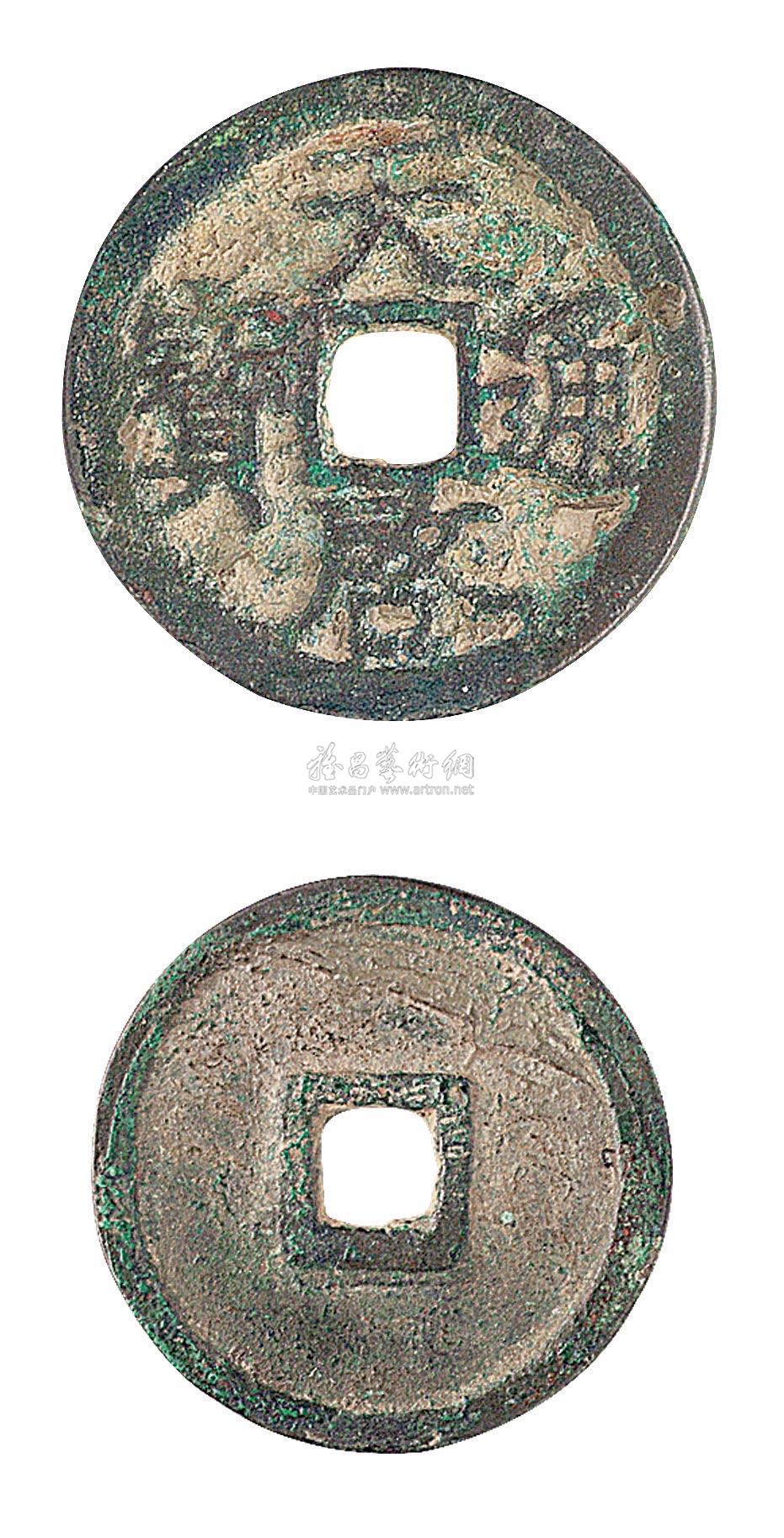 1134元末徐天启天启通宝一枚