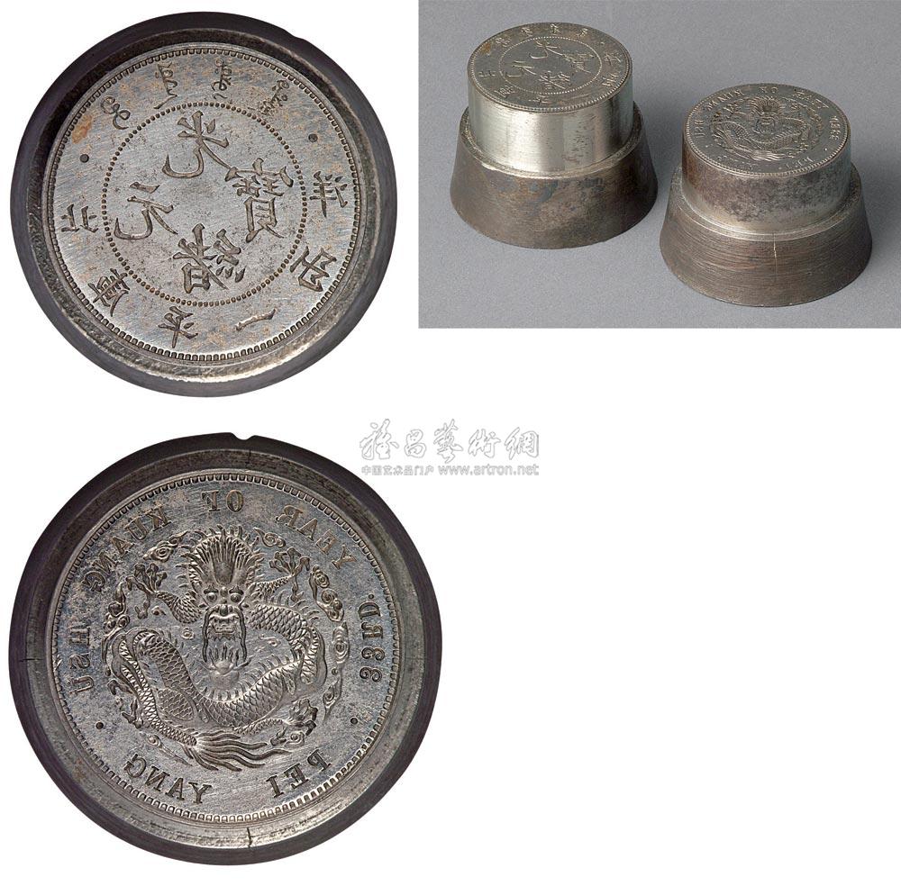 1614光绪三十三年北洋光绪元宝库平一两银币钢模正反各一件