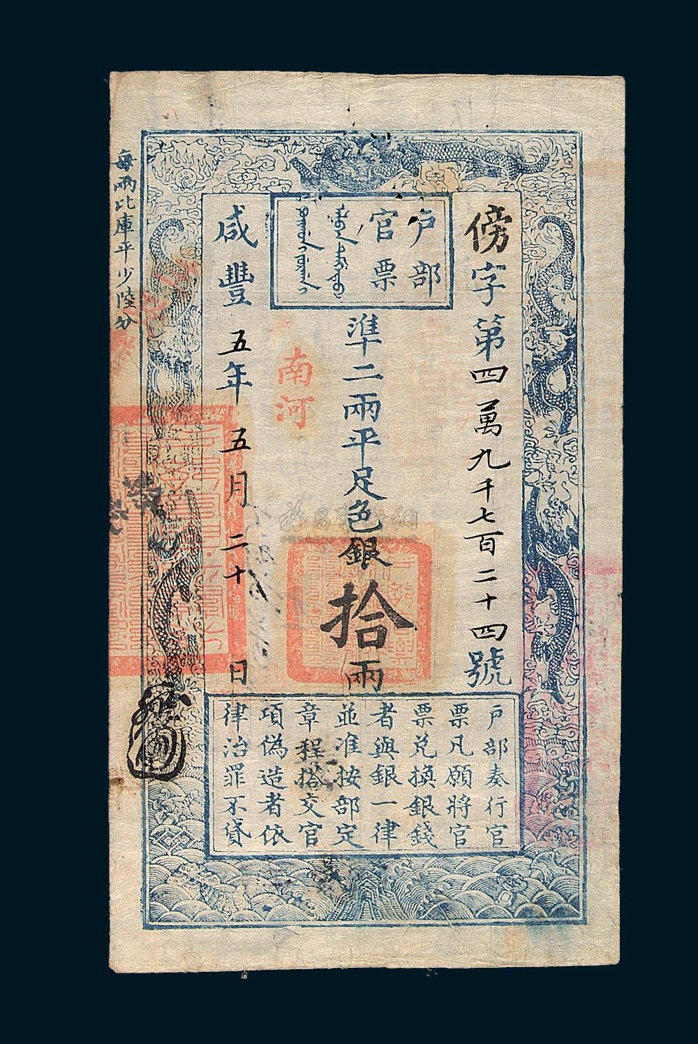 2311咸丰五年户部官票拾两一枚