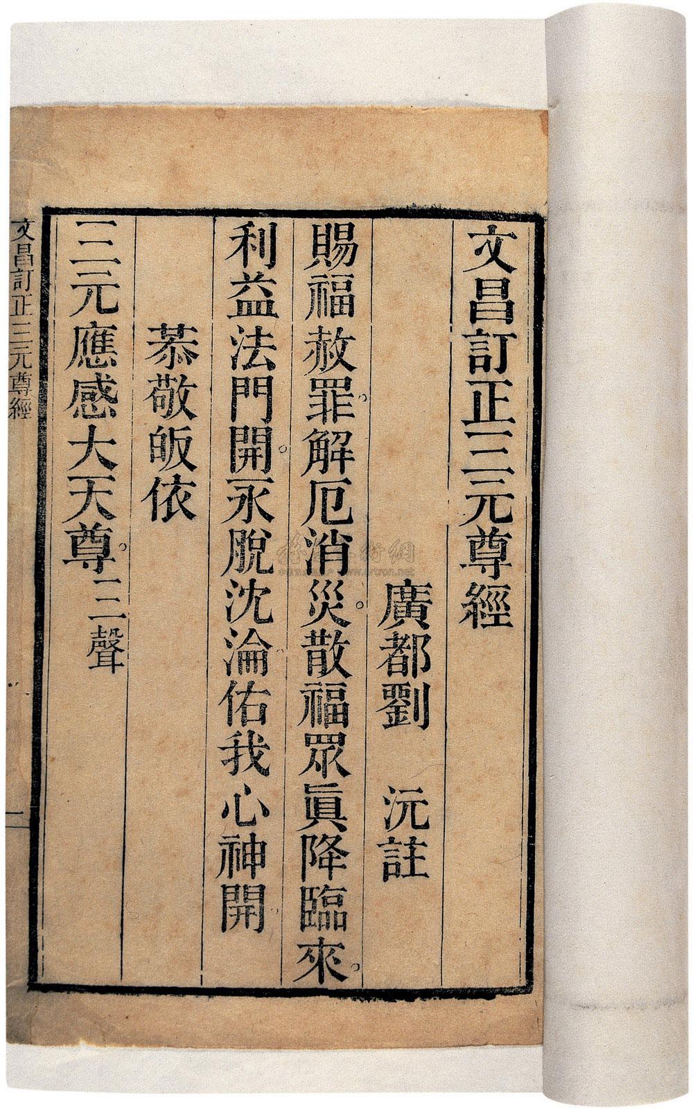 *0327 文昌订正三元尊经一卷 广都刘沅注