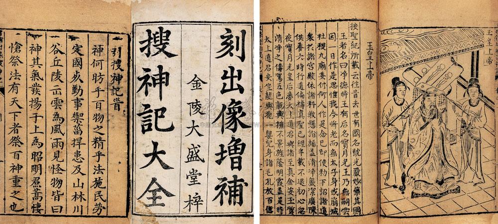 【晋干宝撰 新刻出像增补搜神记】拍卖品_图片_价格_鉴赏_历代刻本_雅昌艺术品拍卖网