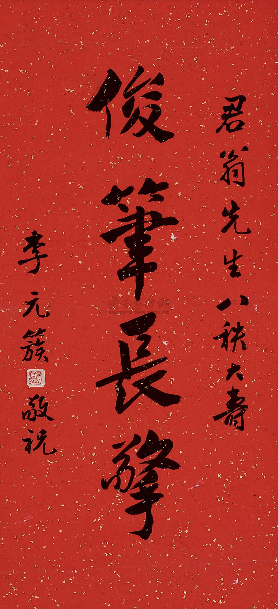 【行楷 镜片 水墨洒金红笺】拍卖品_图片_价格_鉴