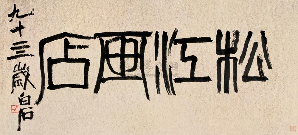 06811954年作篆书松江画店镜心纸本