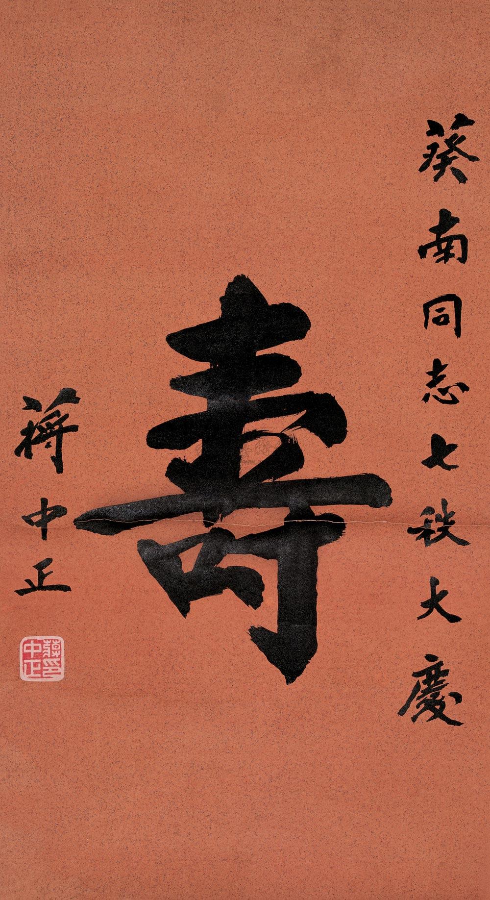 王羲之写的寿字图片图片