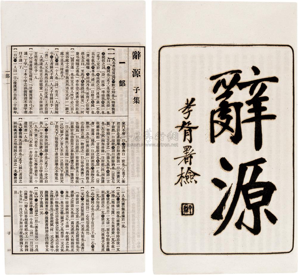 0213陆尔奎等编辞源