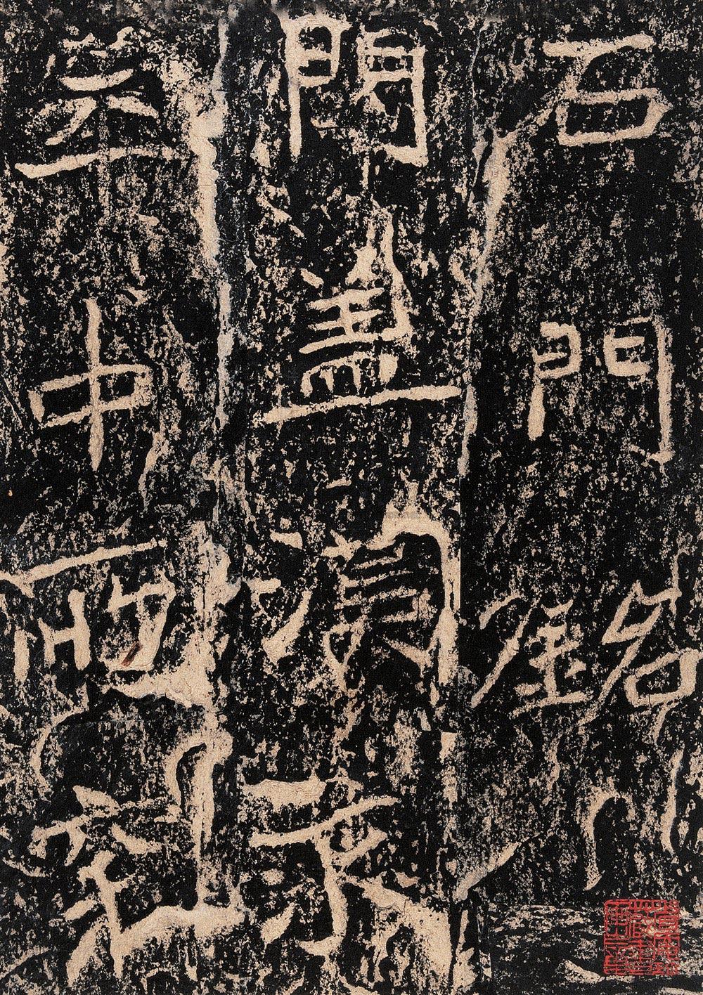 石门铭书法作品欣赏图片