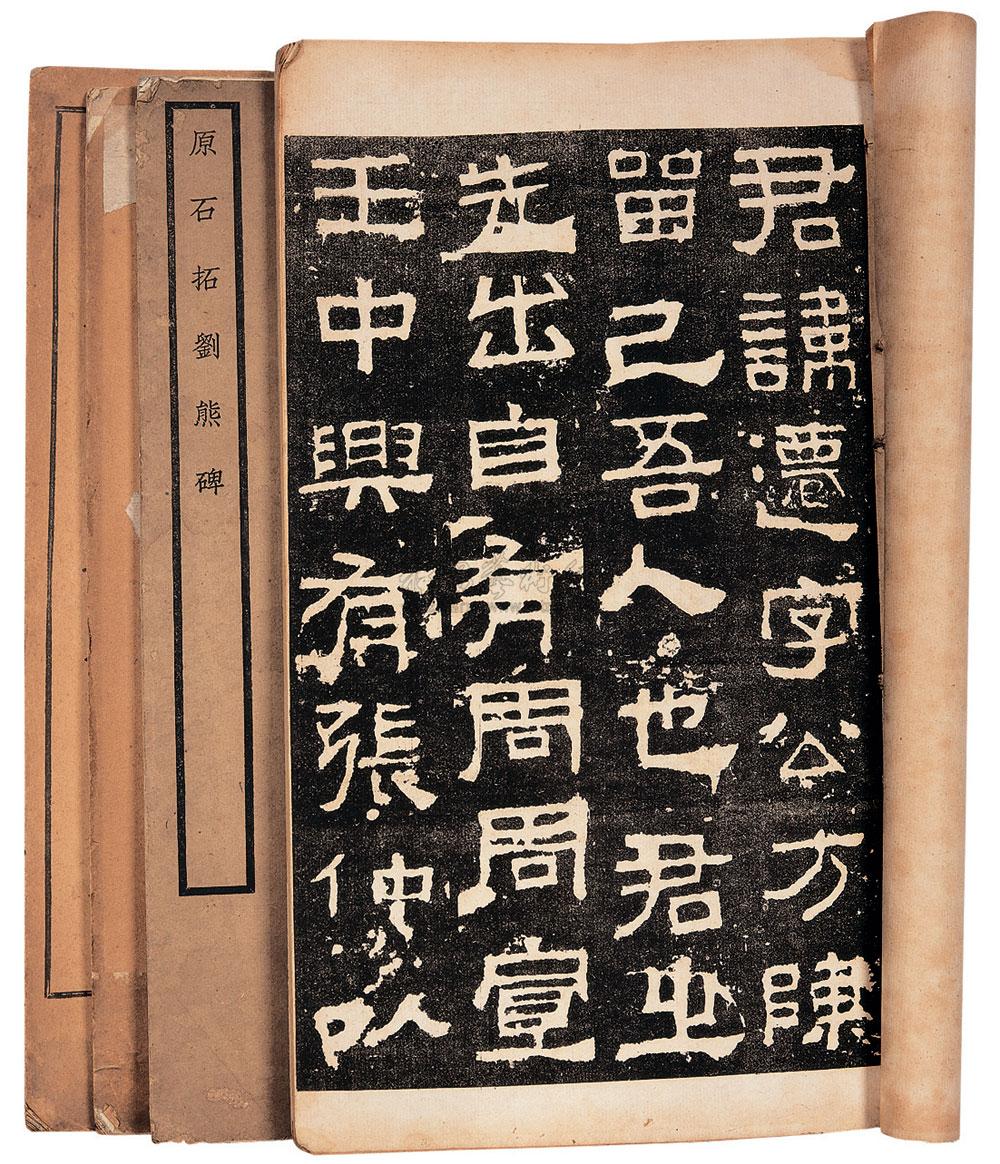 0246原石拓刘熊碑等