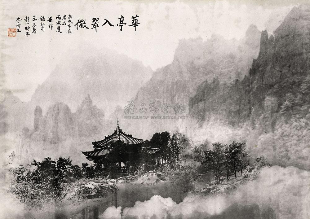 【1986年作 郎静山 华亭入翠微】拍卖品_图片_价格_鉴赏_印刷文物