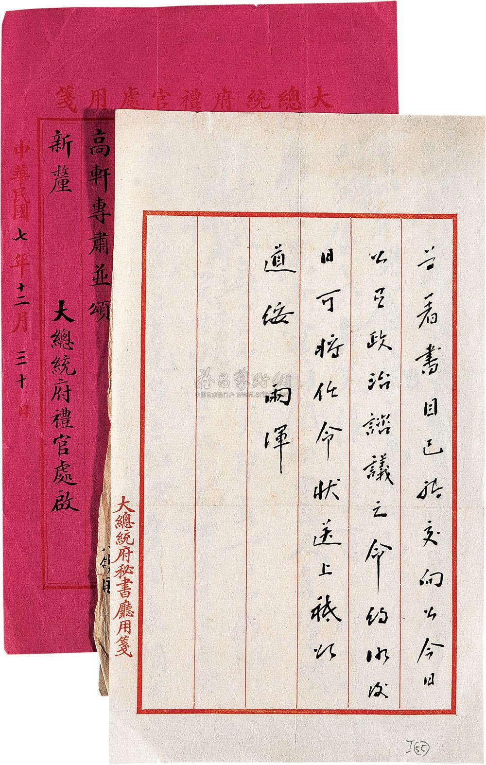 1424 总统府,内务府等 致易顺鼎公文信札
