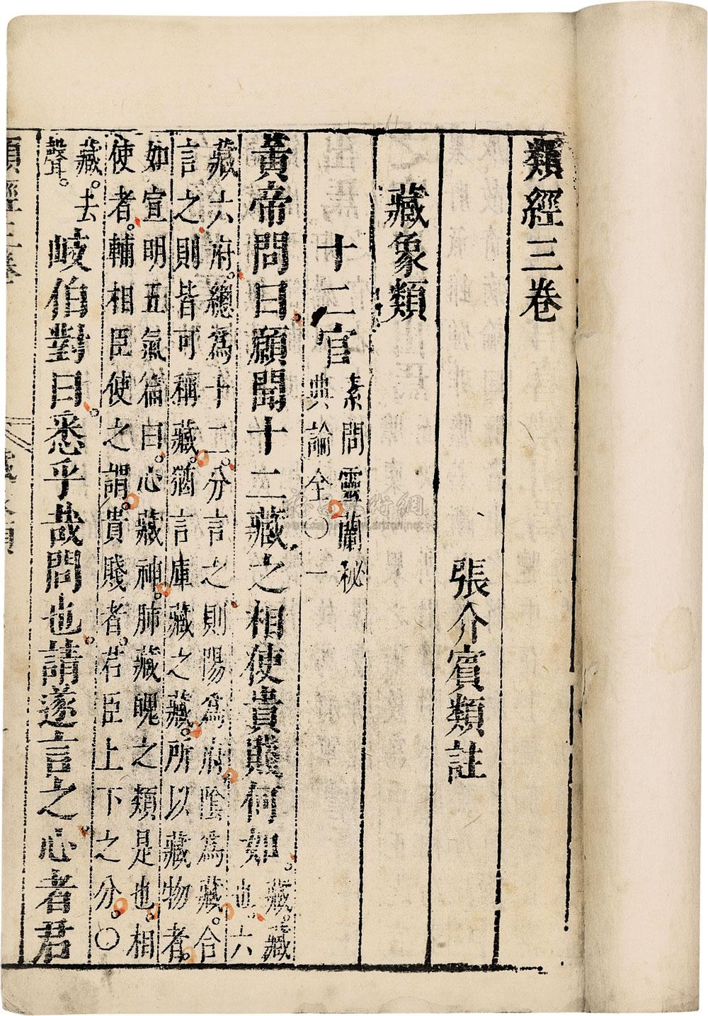 0810 明 张介宾撰 类经三十二卷后附类经图翼