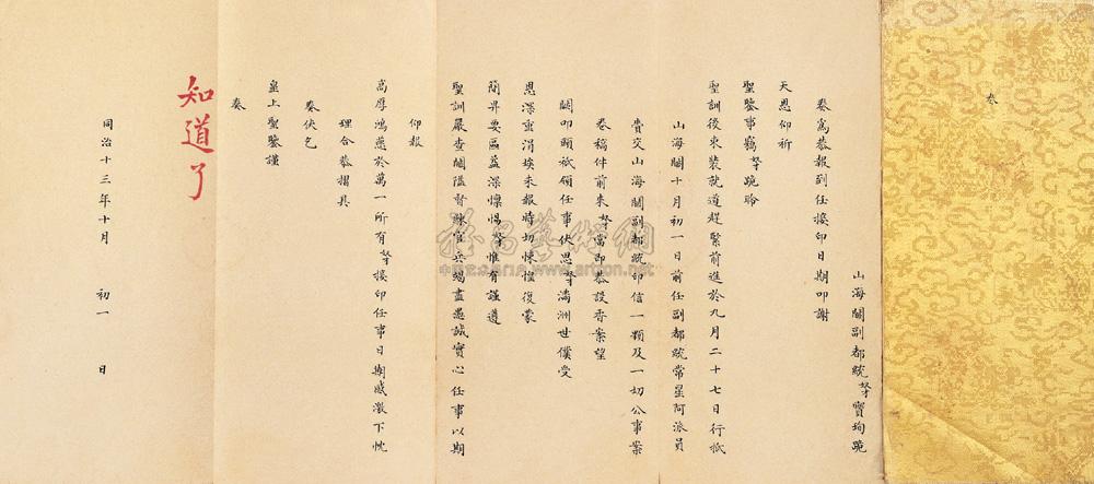 *2440 宝珣撰 宝珣为恭报到任接印叩谢天恩奏折