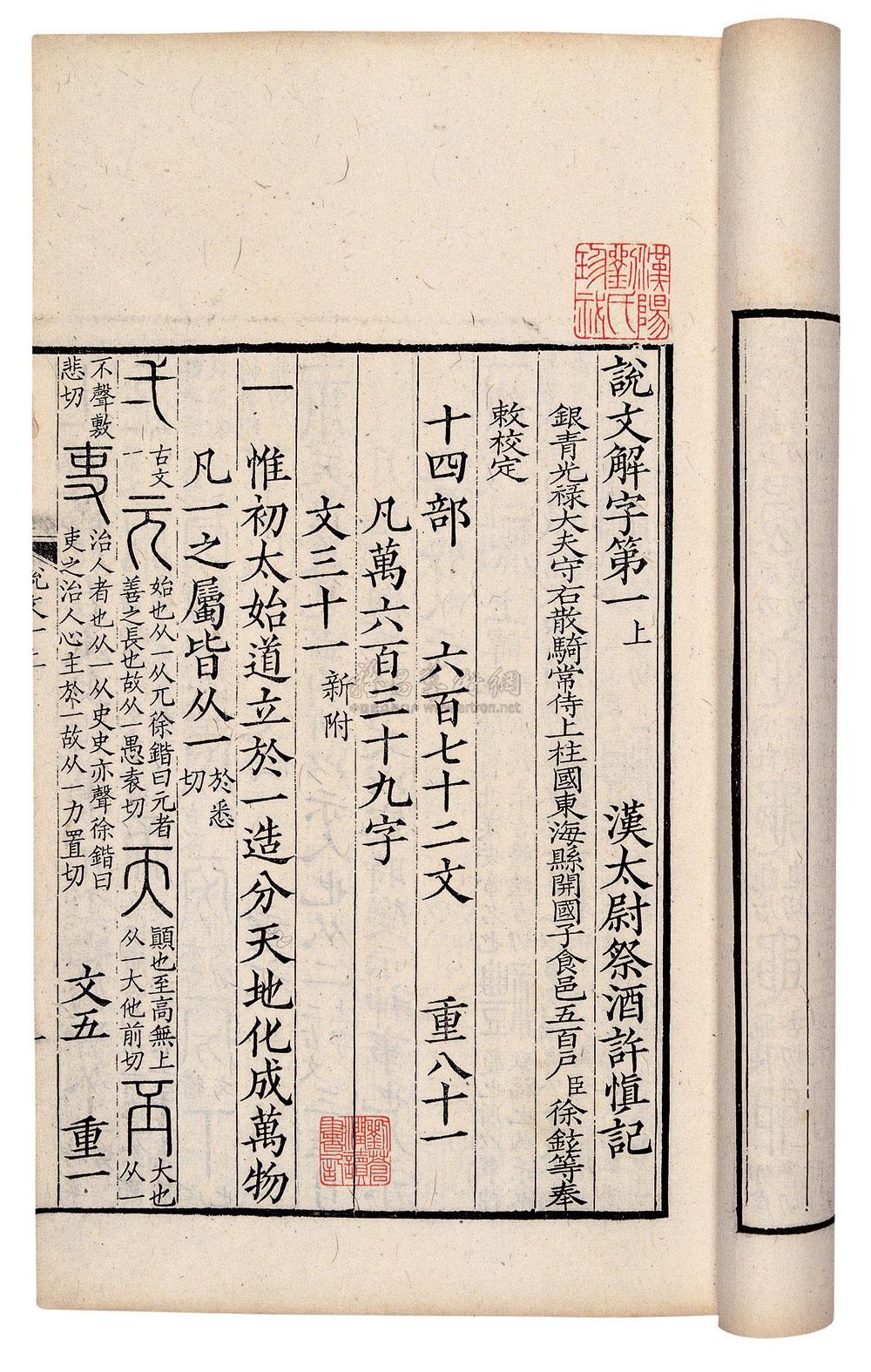 2555唐徐铉撰说文解字