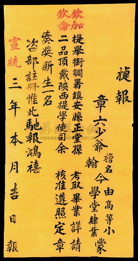 5851 宣统三年陕西镇安县大型"捷报"一件