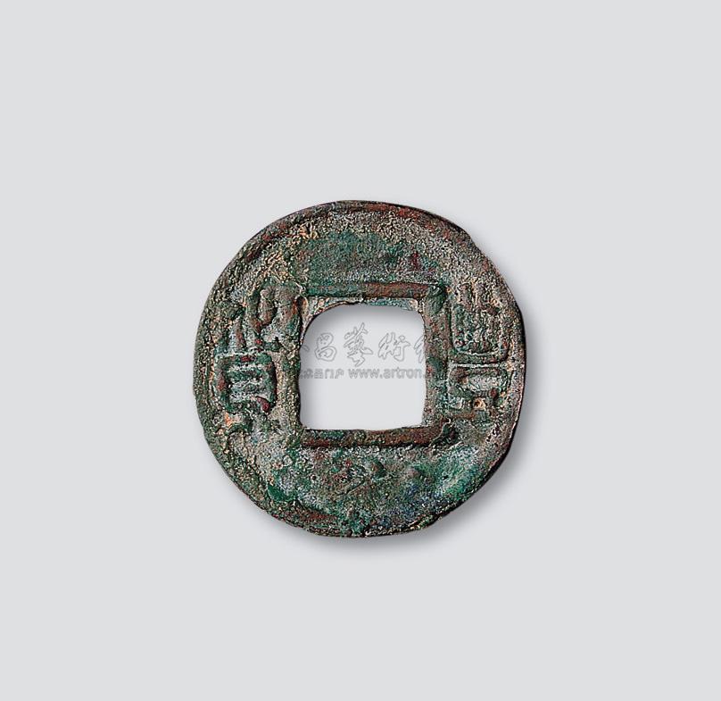 【十六国99后赵"丰货"】拍卖品_图片_价格_鉴赏_钱币_雅昌艺术品