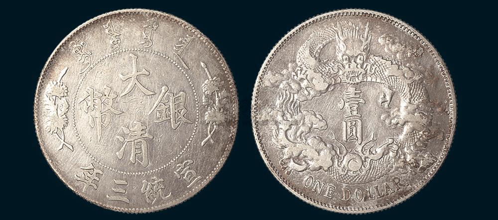 5247宣統三年1911年大清銀幣壹圓英文onedollar後有點版極美品