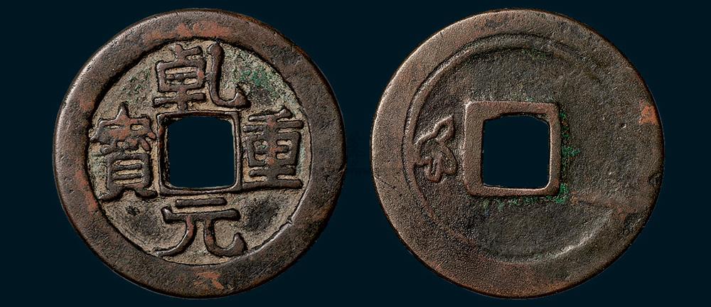 5890 唐代乾元重宝背左瑞雀(直径345mm),较少见,美品