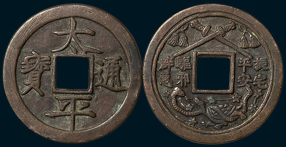 6076 太平通宝背玄武双剑大型花钱(直径45mm),背有"镇宅平安驱邪辟恶"