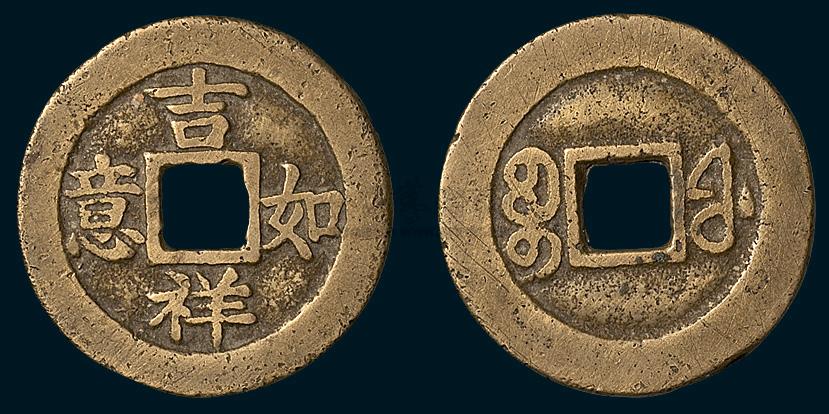 6109吉祥如意背满文宝福祝寿钱直径25mm美品