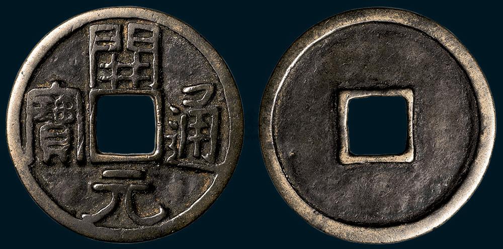 6232辽金铸开元通宝折十型大钱直径45mm少见极美品