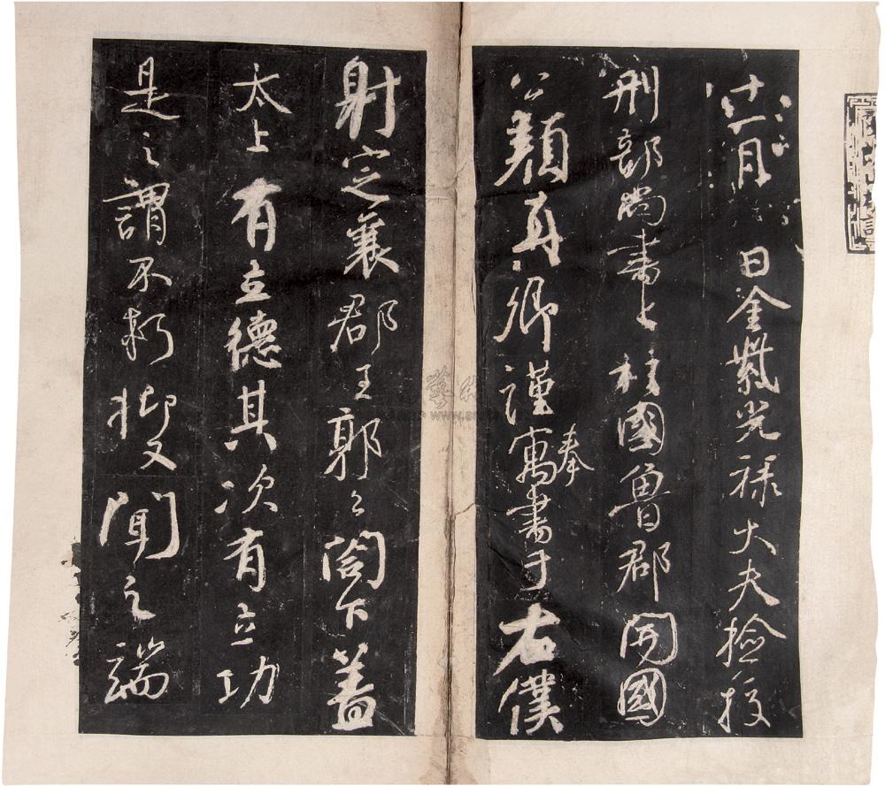 0405唐颜真卿争座位帖清拓本