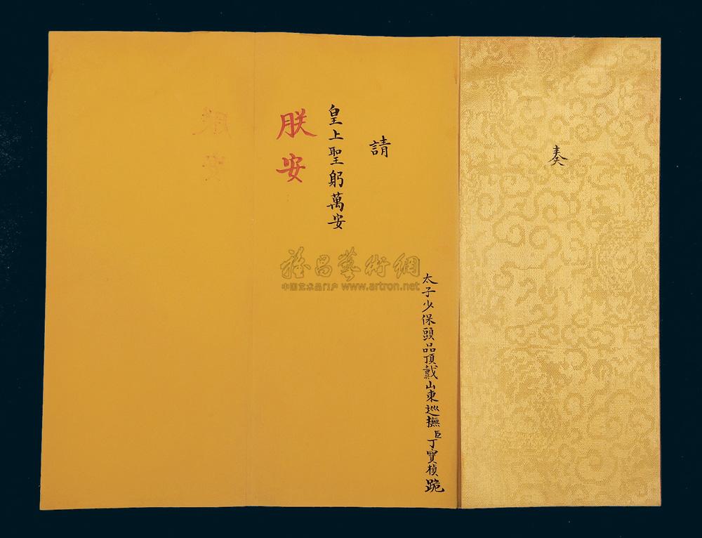 *7588 清代1867-1876年间太子少保头品顶戴山东巡抚丁保桢请安奏折一