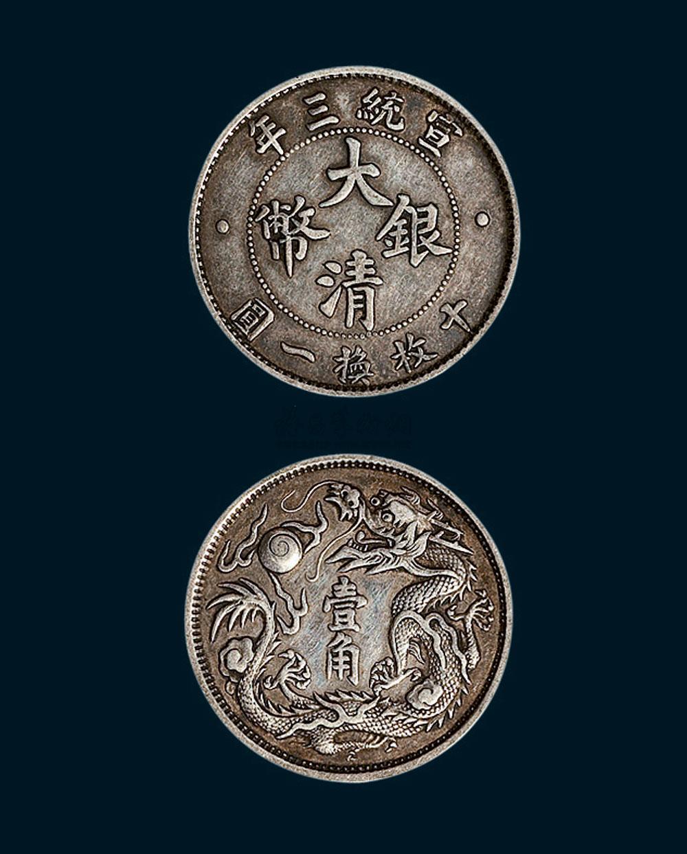 3022宣统三年大清银币壹角