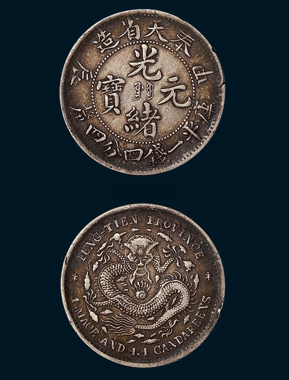 3471奉天省造甲辰光绪元宝一钱四分四厘大片型